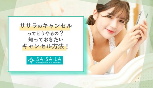 予約のキャンセルをしたい！知っておきたいササラのキャンセル方法